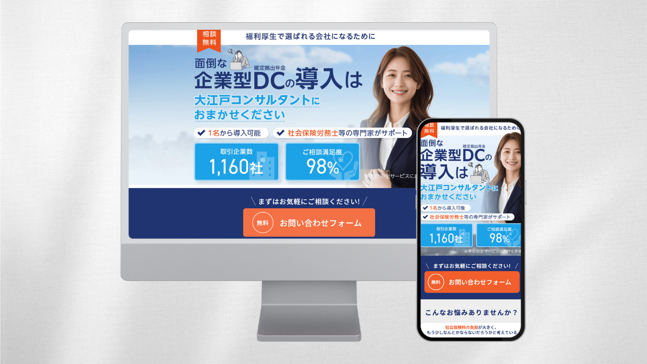 企業型DC導入支援サービスLP