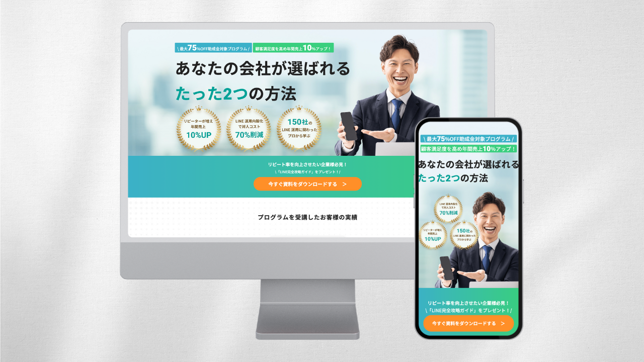 企業のLINE運用支援サービスに関するランディングページ（LP）