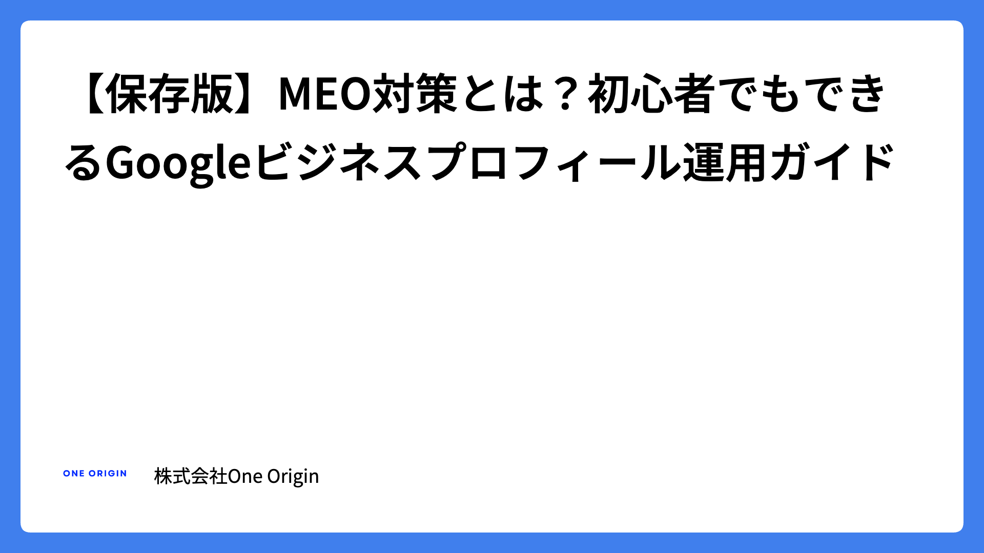 MEO対策とは?Googleビジネスプロフィール運用方法を完全解説【店舗事業者向け】