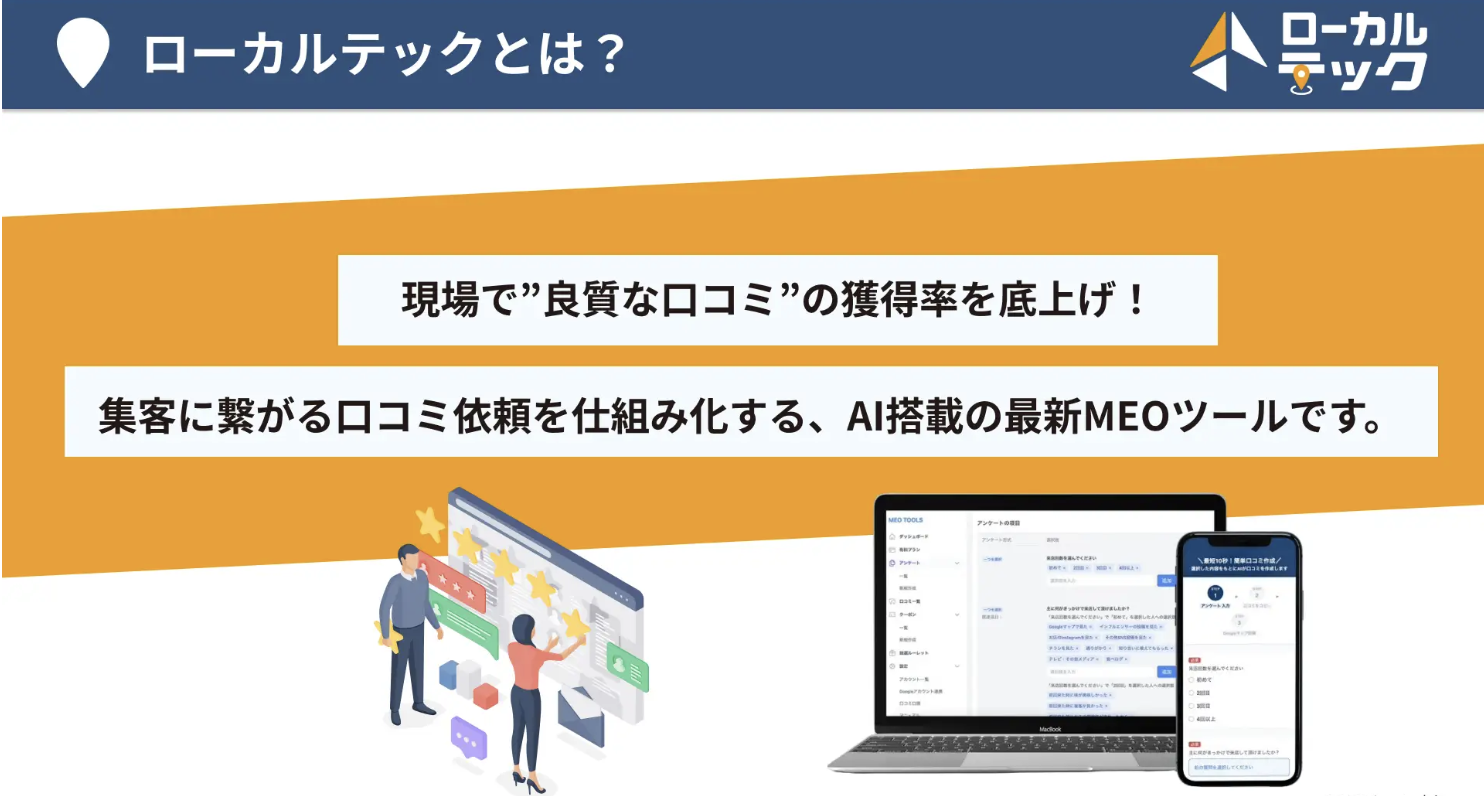 口コミ獲得をAIで自動化するMEOツール「ローカルテック」の提供を開始しました。