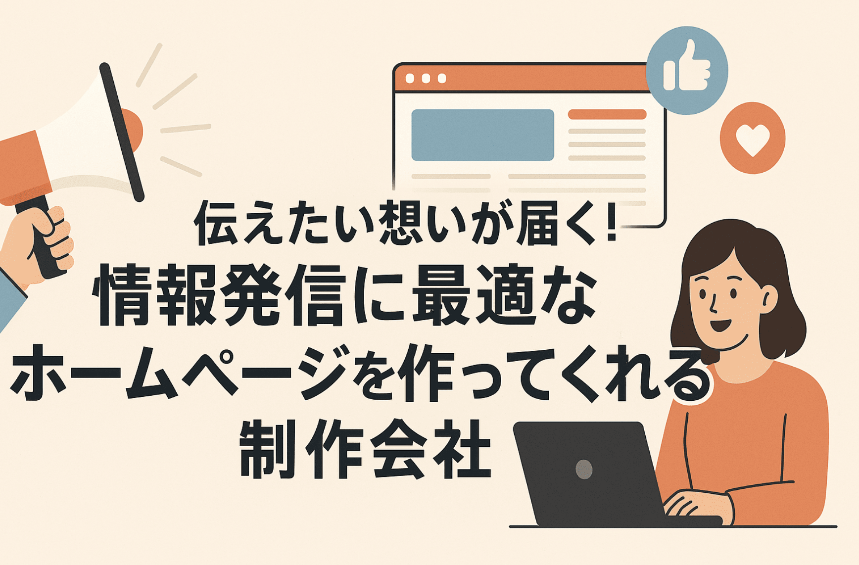 「伝えたい想いが届く!情報発信に最適なホームページを作ってくれる制作会社」として弊社が掲載されました。