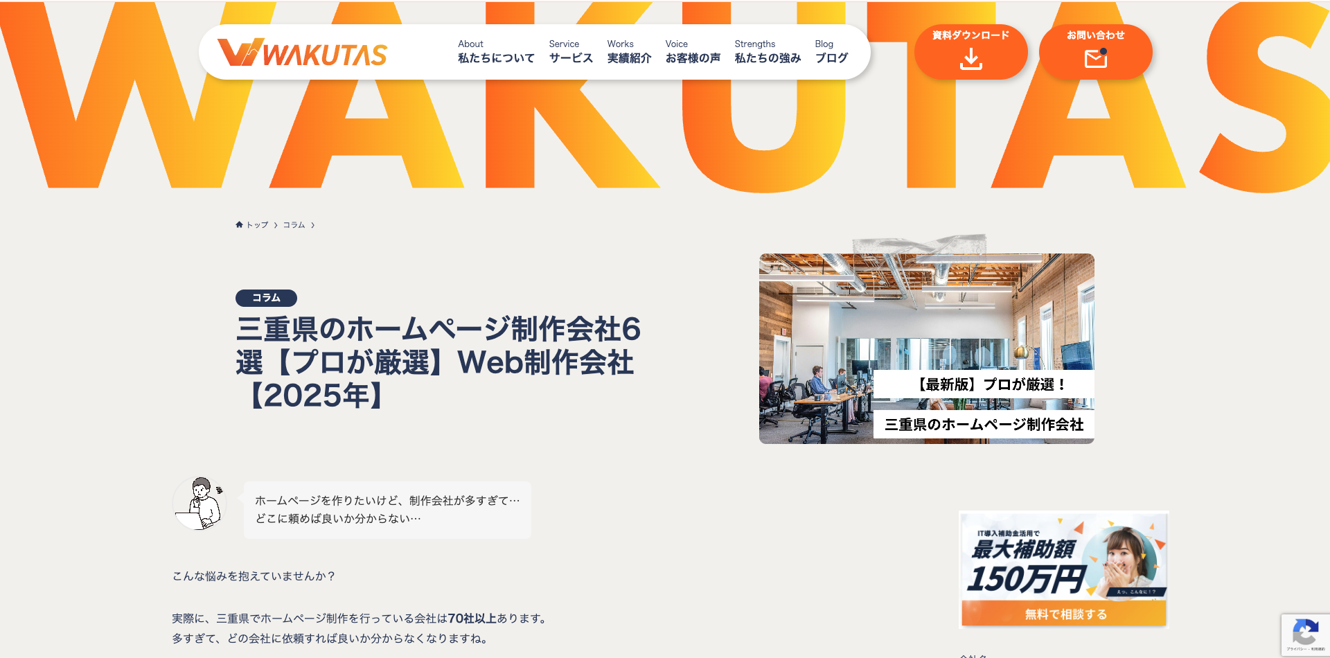 【プロが厳選】三重県のホームページ制作会社６選・Web制作会社【2025年】」にて、当社ホームページをご紹介いただきました。
