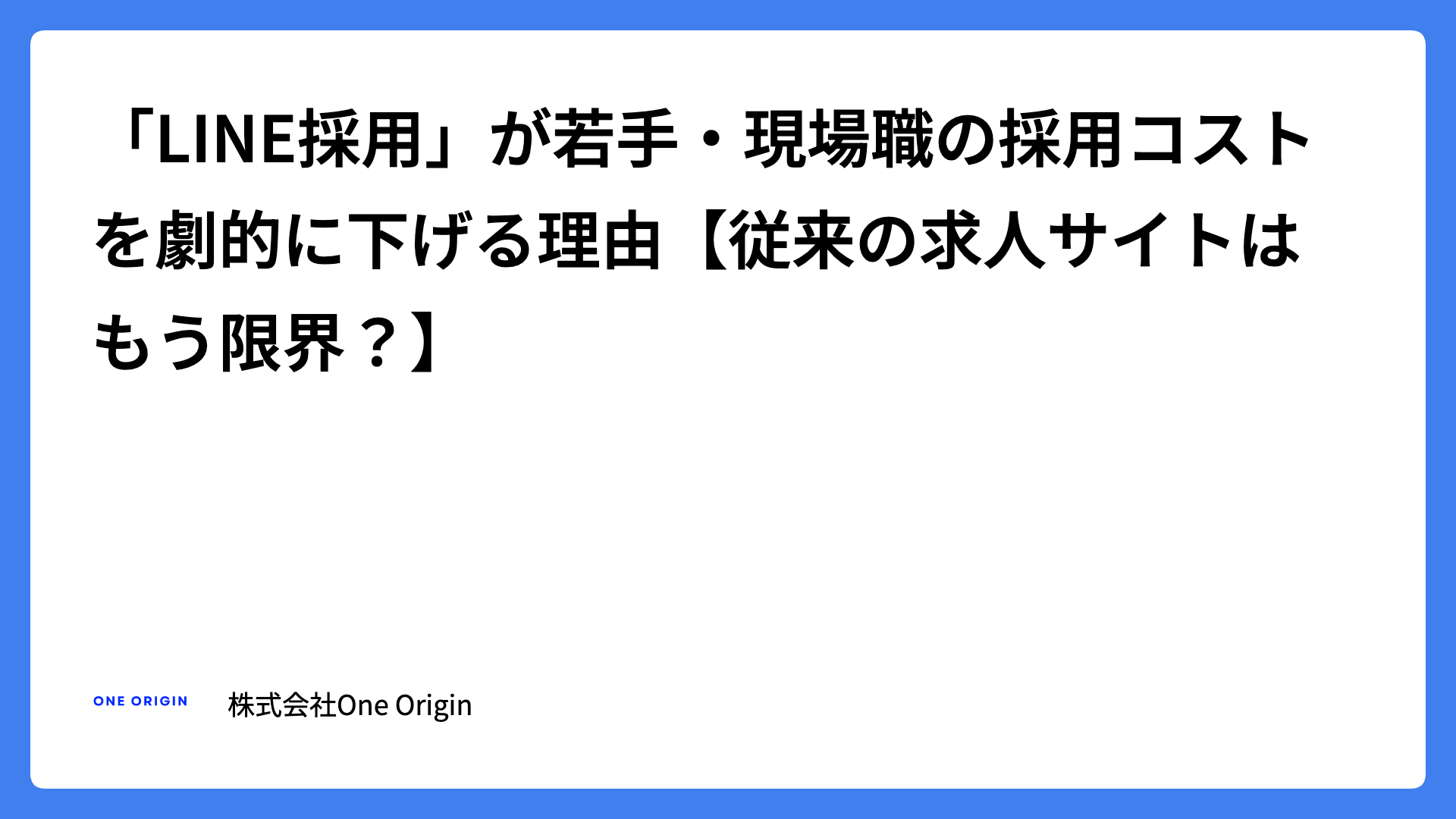 「LINE採用」が若手・現場職の採用コストを劇的に下げる理由【資産型採用のススメ】